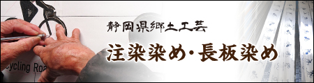 静岡県郷土工芸 注染染め・長板染め